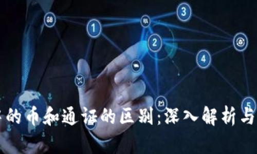 区块链中的币和通证的区别：深入解析与应用场景