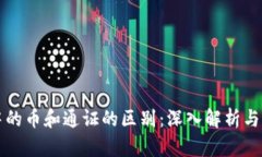 区块链中的币和通证的区