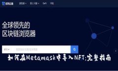 如何在Metamask中导入NFT：完