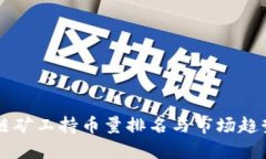 区块链矿工持币量排名与