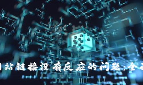 解决MetaMask网站链接没有反应的问题：全面解析与应对措施