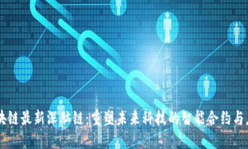 区块链最新深脑链：重塑未来科技的智能合约与应用