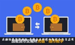 区块链最新深脑链：重塑