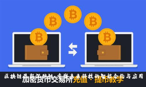 区块链最新深脑链：重塑未来科技的智能合约与应用