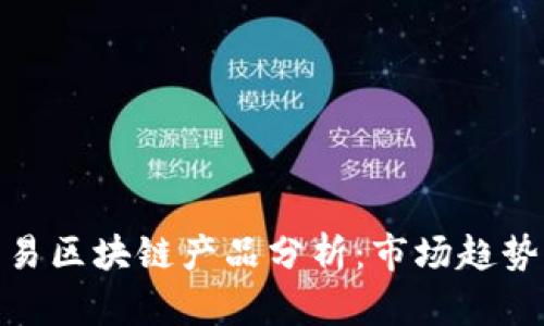 最新交易区块链产品分析：市场趋势与机会