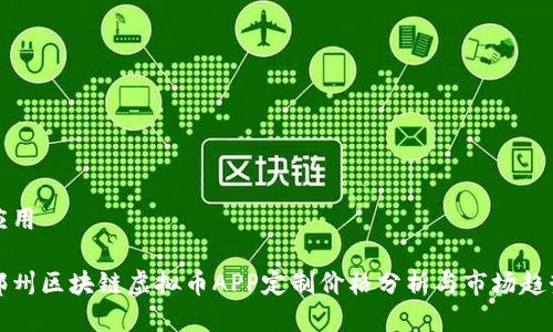 应用

郑州区块链虚拟币APP定制价格分析与市场趋势