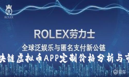 应用

郑州区块链虚拟币APP定制价格分析与市场趋势