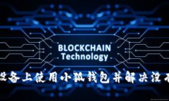 如何在苹果设备上使用小