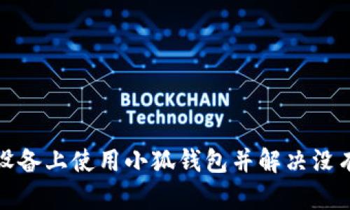 如何在苹果设备上使用小狐钱包并解决没有账号的问题