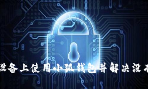 如何在苹果设备上使用小狐钱包并解决没有账号的问题