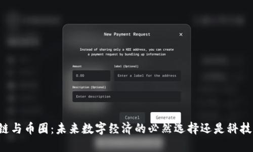 区块链与币圈：未来数字经济的必然选择还是科技泡沫？