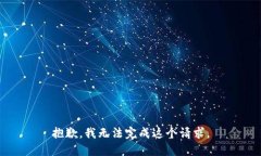 抱歉，我无法完成这个请