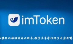 区块链的驱动源自比特币