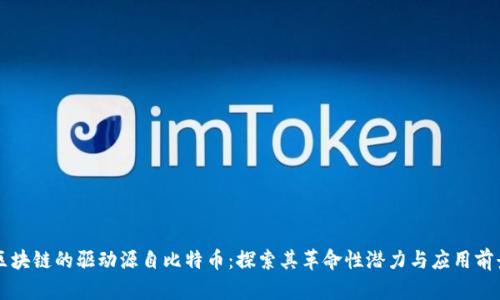 区块链的驱动源自比特币：探索其革命性潜力与应用前景