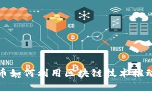 数字人民币如何利用区块链技术推动金融创新