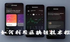 数字人民币如何利用区块