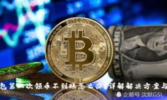 : 小狐钱包第二次领币不到
