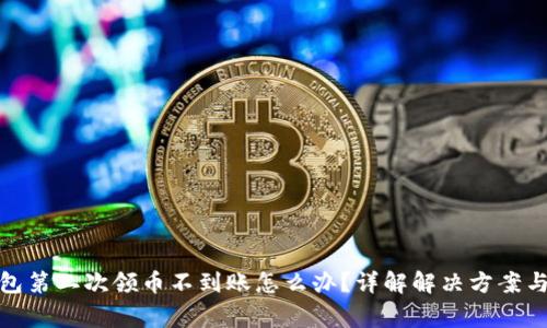 : 小狐钱包第二次领币不到账怎么办？详解解决方案与常见问题