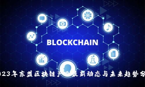 2023年东盟区块链产业最新动态与未来趋势分析