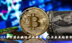 2023年东盟区块链产业最新