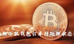 如何高效处理小狐钱包订