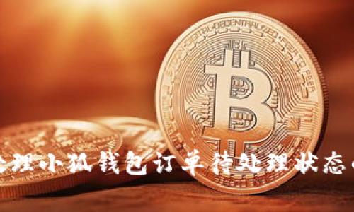 如何高效处理小狐钱包订单待处理状态的常见问题