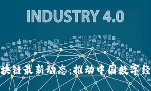 : 李彦宏区块链最新动态：推动中国数字经济的新契机