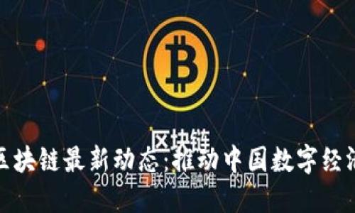 : 李彦宏区块链最新动态：推动中国数字经济的新契机