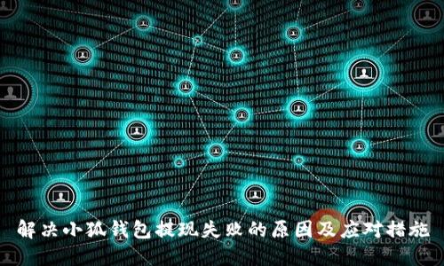 解决小狐钱包提现失败的原因及应对措施