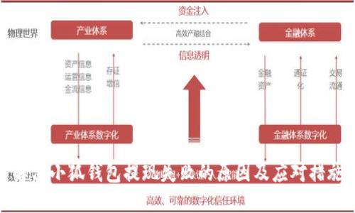 解决小狐钱包提现失败的原因及应对措施