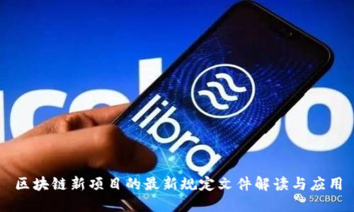 区块链新项目的最新规定文件解读与应用