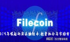 2019年崛起的新区块链币：
