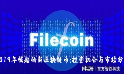 2019年崛起的新区块链币：投资机会与市场分析