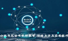小狐钱包使用视频教学：