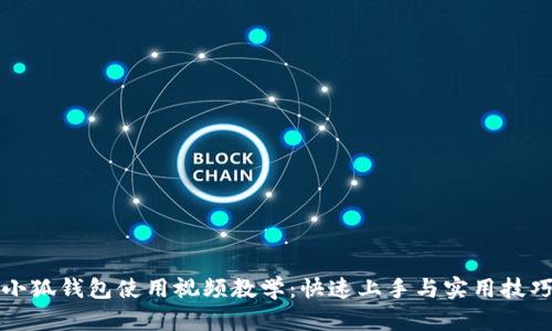 小狐钱包使用视频教学：快速上手与实用技巧
