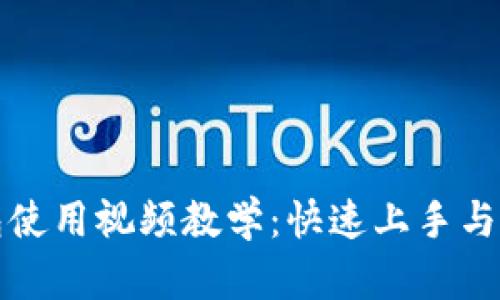 小狐钱包使用视频教学：快速上手与实用技巧