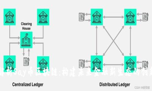 深入解析Say币区块链：构建未来金融新生态的创新力量