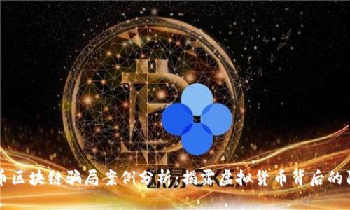 涡轮币区块链骗局案例分析：揭露虚拟货币背后的阴暗面