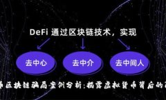 涡轮币区块链骗局案例分