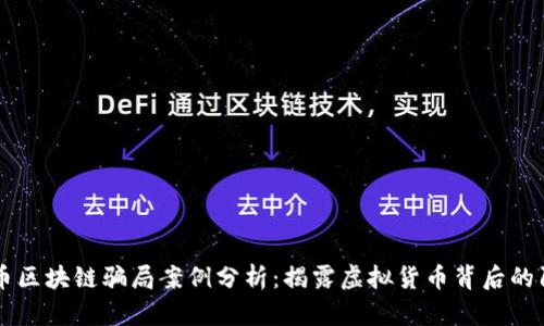 涡轮币区块链骗局案例分析：揭露虚拟货币背后的阴暗面