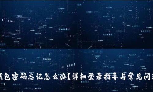 小狐钱包密码忘记怎么办？详细登录指导与常见问题解答
