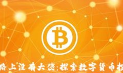 区块链炒币的路上没有大