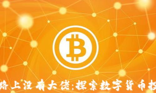 
区块链炒币的路上没有大佬：探索数字货币投资的真实面貌