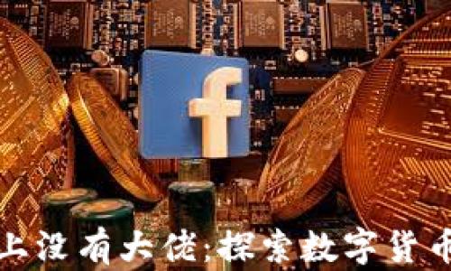 
区块链炒币的路上没有大佬：探索数字货币投资的真实面貌