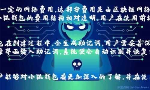 小狐钱包是近年来在区块链和数字货币领域中逐渐受到关注的一种数字资产管理工具。它不仅能够存储和发送多种加密货币，还具有独特的安全性能和用户友好的界面。

小狐钱包的主要功能包括:

1. **多币种支持**：小狐钱包支持比特币、以太坊、Ripple等多种主流数字货币的存储、发送及接收。
2. **安全性**：小狐钱包采用多重加密技术，用户的私钥和助记词都储存在用户自己的设备上，有效防止黑客盗窃。
3. **用户友好界面**：小狐钱包设计简约易用，适合各种层次的用户，无论是新手还是经验丰富的投资者都能快速上手。
4. **跨平台支持**：用户可以在移动设备和桌面设备上同步使用小狐钱包，确保随时随地都能管理自己的数字资产。
5. **社区支持和持续更新**：小狐钱包拥有活跃的开发社区，不断推出更新和新功能，以适应快速变化的市场需求。

### 关键词
小狐钱包, 数字资产, 安全性, 多币种支持/guanjianci

### 详细内容介绍

小狐钱包的背景与发展历程
小狐钱包自推出以来，迅速在区块链爱好者中取得了良好的口碑。它的成功离不开团队在数字货币领域的深厚积累和对用户需求的敏锐把握。
随着区块链技术的普及，越来越多的人开始接触数字货币。然而，如何安全地管理这些资产却成为了用户最关心的问题。小狐钱包的推出恰好解决了这一痛点，凭借其高安全性和易用性，在市场上获得了广泛青睐。

小狐钱包的主要功能分析
小狐钱包的多币种支持是其最大的特色之一。用户可以在一个应用中管理多种数字货币，节省了用户在多个平台间切换的时间。
此外，小狐钱包的安全性也不容忽视。采用先进的加密算法，确保用户的私钥不被他人获取。即使是软件漏洞，也很难威胁到用户的资产。
用户友好的界面是小狐钱包的另一个亮点。新用户只需简单的几步即可完成注册与设置，快速上手。同时，它还提供了详细的使用教程和社区支持，帮助用户解决遇到的问题。

小狐钱包与其他钱包的比较
市场上有多种数字钱包可供选择，但小狐钱包凭借其独特的优势脱颖而出。例如，与竞争对手相比，小狐钱包在安全性和用户体验方面做得更加出色。
一些钱包虽然支持多种货币，但在安全性上却存在明显不足，而小狐钱包在这方面进行了有效的和改进。

小狐钱包的使用技巧
为了最大限度地发挥小狐钱包的功能，用户可以参考一些使用技巧。例如，定期备份钱包数据、使用复杂的密码保护等，都是保护资产安全的有效方式。
此外，用户也可以通过参与小狐钱包的社区活动，了解最新的市场动态和钱包功能更新，从而更好地做出投资决策。

未来发展趋势
小狐钱包未来的发展趋势很大程度上依赖于区块链技术的持续进步和市场需求的变化。随着更多创新功能的添加，小狐钱包有望进一步拓展用户群体，增强市场竞争力。
同时，团队计划加强与其他区块链项目的合作，丰富用户体验，为用户提供更全面的服务。

### 可能相关的问题

1. **小狐钱包安全吗？**
2. **小狐钱包如何使用？**
3. **小狐钱包支持哪些数字货币？**
4. **小狐钱包的费用结构是怎样的？**
5. **如何恢复小狐钱包的账户？**

小狐钱包安全吗？
安全性是用户选择数字钱包时最为关心的因素之一。小狐钱包通过多层次的安全措施，确保用户资产的安全。例如，用户的私钥保存在本地设备上，而不是云端服务器上，减少了被盗的风险。
此外，小狐钱包还采用了两步验证、指纹识别等技术，增加了安全防护层。即使公共WiFi环境下，用户的资产也不会轻易受到威胁。
不过，用户在使用小狐钱包时，仍需保持警惕，定期备份钱包数据，使用强密码，并避免在不安全的环境下访问钱包。

小狐钱包如何使用？
使用小狐钱包非常简单。用户只需下载APP，按照提示进行注册与设置。登录成功后，用户可以创建钱包并生成助记词，用于资产的恢复。
在主界面，用户可以查看账户余额，发送或接收数字货币。在发送时，只需输入对方的钱包地址和金额，确认无误后，便可完成交易。
除此之外，小狐钱包提供了丰富的功能选项，例如查看交易历史、参与社区活动等，用户可以根据自己的需求选择使用。

小狐钱包支持哪些数字货币？
小狐钱包致力于支持多种主流的数字货币。目前，用户可以在钱包中存储和管理比特币、以太坊、Ripple等多种币种。
随着市场的变化，小狐钱包方便将定期更新，增加新币种支持，满足用户的不同需求。
用户可以在钱包中查看支持的币种列表，根据自己的投资偏好选择合适的资产进行管理。

小狐钱包的费用结构是怎样的？
在使用小狐钱包的过程中，用户需要了解钱包的费用结构。通常情况下，转账会涉及一定的网络费用，这部分费用是由区块链网络收取的，具体金额可能会根据网络拥堵情况而有所不同。
同时，小狐钱包在某些功能方面可能会收取额外费用，如兑换服务等。但总体来说，小狐钱包的费用结构相对透明，用户在使用前均可查看相关信息。

如何恢复小狐钱包的账户？
资产的安全性不仅体现在日常使用中，用户账户的恢复也是一项重要功能。小狐钱包在创建过程中，会生成助记词，用户需妥善保存这串助记词以防丢失。
若不慎遗忘账户密码或更换设备，用户可通过助记词恢复账户。只需在新设备的登录界面输入助记词，系统便会自动识别并恢复相关资产。
因此，妥善管理和保存助记词是每位用户的重要责任，务必确保其安全。

以上是对小狐钱包的详细介绍和几个可能相关问题的解答。希望通过这些内容，用户能够对小狐钱包有更加深入的了解，并在使用中获得良好的体验。