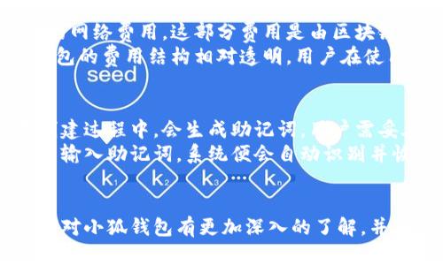小狐钱包是近年来在区块链和数字货币领域中逐渐受到关注的一种数字资产管理工具。它不仅能够存储和发送多种加密货币，还具有独特的安全性能和用户友好的界面。

小狐钱包的主要功能包括:

1. **多币种支持**：小狐钱包支持比特币、以太坊、Ripple等多种主流数字货币的存储、发送及接收。
2. **安全性**：小狐钱包采用多重加密技术，用户的私钥和助记词都储存在用户自己的设备上，有效防止黑客盗窃。
3. **用户友好界面**：小狐钱包设计简约易用，适合各种层次的用户，无论是新手还是经验丰富的投资者都能快速上手。
4. **跨平台支持**：用户可以在移动设备和桌面设备上同步使用小狐钱包，确保随时随地都能管理自己的数字资产。
5. **社区支持和持续更新**：小狐钱包拥有活跃的开发社区，不断推出更新和新功能，以适应快速变化的市场需求。

### 关键词
小狐钱包, 数字资产, 安全性, 多币种支持/guanjianci

### 详细内容介绍

小狐钱包的背景与发展历程
小狐钱包自推出以来，迅速在区块链爱好者中取得了良好的口碑。它的成功离不开团队在数字货币领域的深厚积累和对用户需求的敏锐把握。
随着区块链技术的普及，越来越多的人开始接触数字货币。然而，如何安全地管理这些资产却成为了用户最关心的问题。小狐钱包的推出恰好解决了这一痛点，凭借其高安全性和易用性，在市场上获得了广泛青睐。

小狐钱包的主要功能分析
小狐钱包的多币种支持是其最大的特色之一。用户可以在一个应用中管理多种数字货币，节省了用户在多个平台间切换的时间。
此外，小狐钱包的安全性也不容忽视。采用先进的加密算法，确保用户的私钥不被他人获取。即使是软件漏洞，也很难威胁到用户的资产。
用户友好的界面是小狐钱包的另一个亮点。新用户只需简单的几步即可完成注册与设置，快速上手。同时，它还提供了详细的使用教程和社区支持，帮助用户解决遇到的问题。

小狐钱包与其他钱包的比较
市场上有多种数字钱包可供选择，但小狐钱包凭借其独特的优势脱颖而出。例如，与竞争对手相比，小狐钱包在安全性和用户体验方面做得更加出色。
一些钱包虽然支持多种货币，但在安全性上却存在明显不足，而小狐钱包在这方面进行了有效的和改进。

小狐钱包的使用技巧
为了最大限度地发挥小狐钱包的功能，用户可以参考一些使用技巧。例如，定期备份钱包数据、使用复杂的密码保护等，都是保护资产安全的有效方式。
此外，用户也可以通过参与小狐钱包的社区活动，了解最新的市场动态和钱包功能更新，从而更好地做出投资决策。

未来发展趋势
小狐钱包未来的发展趋势很大程度上依赖于区块链技术的持续进步和市场需求的变化。随着更多创新功能的添加，小狐钱包有望进一步拓展用户群体，增强市场竞争力。
同时，团队计划加强与其他区块链项目的合作，丰富用户体验，为用户提供更全面的服务。

### 可能相关的问题

1. **小狐钱包安全吗？**
2. **小狐钱包如何使用？**
3. **小狐钱包支持哪些数字货币？**
4. **小狐钱包的费用结构是怎样的？**
5. **如何恢复小狐钱包的账户？**

小狐钱包安全吗？
安全性是用户选择数字钱包时最为关心的因素之一。小狐钱包通过多层次的安全措施，确保用户资产的安全。例如，用户的私钥保存在本地设备上，而不是云端服务器上，减少了被盗的风险。
此外，小狐钱包还采用了两步验证、指纹识别等技术，增加了安全防护层。即使公共WiFi环境下，用户的资产也不会轻易受到威胁。
不过，用户在使用小狐钱包时，仍需保持警惕，定期备份钱包数据，使用强密码，并避免在不安全的环境下访问钱包。

小狐钱包如何使用？
使用小狐钱包非常简单。用户只需下载APP，按照提示进行注册与设置。登录成功后，用户可以创建钱包并生成助记词，用于资产的恢复。
在主界面，用户可以查看账户余额，发送或接收数字货币。在发送时，只需输入对方的钱包地址和金额，确认无误后，便可完成交易。
除此之外，小狐钱包提供了丰富的功能选项，例如查看交易历史、参与社区活动等，用户可以根据自己的需求选择使用。

小狐钱包支持哪些数字货币？
小狐钱包致力于支持多种主流的数字货币。目前，用户可以在钱包中存储和管理比特币、以太坊、Ripple等多种币种。
随着市场的变化，小狐钱包方便将定期更新，增加新币种支持，满足用户的不同需求。
用户可以在钱包中查看支持的币种列表，根据自己的投资偏好选择合适的资产进行管理。

小狐钱包的费用结构是怎样的？
在使用小狐钱包的过程中，用户需要了解钱包的费用结构。通常情况下，转账会涉及一定的网络费用，这部分费用是由区块链网络收取的，具体金额可能会根据网络拥堵情况而有所不同。
同时，小狐钱包在某些功能方面可能会收取额外费用，如兑换服务等。但总体来说，小狐钱包的费用结构相对透明，用户在使用前均可查看相关信息。

如何恢复小狐钱包的账户？
资产的安全性不仅体现在日常使用中，用户账户的恢复也是一项重要功能。小狐钱包在创建过程中，会生成助记词，用户需妥善保存这串助记词以防丢失。
若不慎遗忘账户密码或更换设备，用户可通过助记词恢复账户。只需在新设备的登录界面输入助记词，系统便会自动识别并恢复相关资产。
因此，妥善管理和保存助记词是每位用户的重要责任，务必确保其安全。

以上是对小狐钱包的详细介绍和几个可能相关问题的解答。希望通过这些内容，用户能够对小狐钱包有更加深入的了解，并在使用中获得良好的体验。
