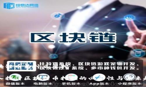 区块链币为什么要挖

深入探讨区块链币挖掘的必要性与未来趋势