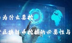 区块链币为什么要挖深入