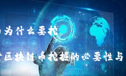 区块链币为什么要挖

深入探讨区块链币挖掘的必要性与未来趋势