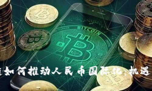 区块链如何推动人民币国际化：机遇与挑战